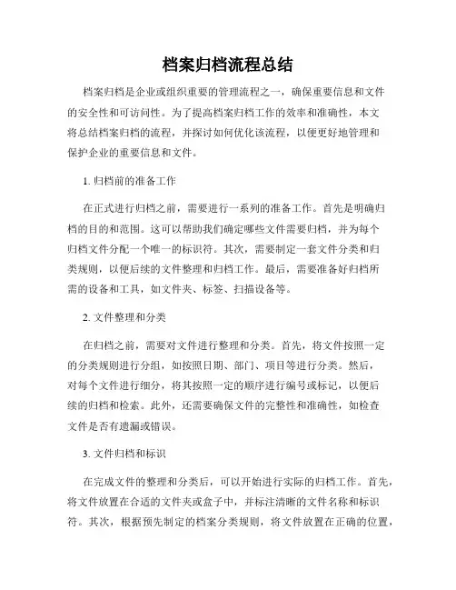 档案归档流程总结