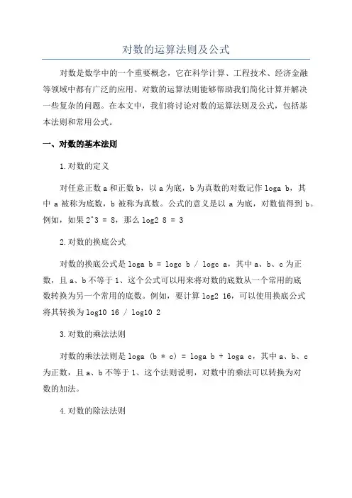 对数的运算法则及公式