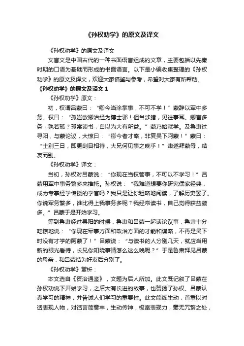 《孙权劝学》的原文及译文