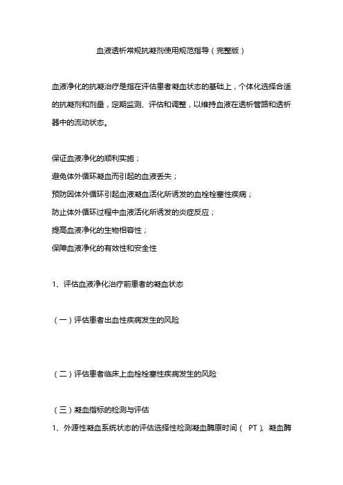 最新血液透析常规抗凝剂使用规范指导(完整版)
