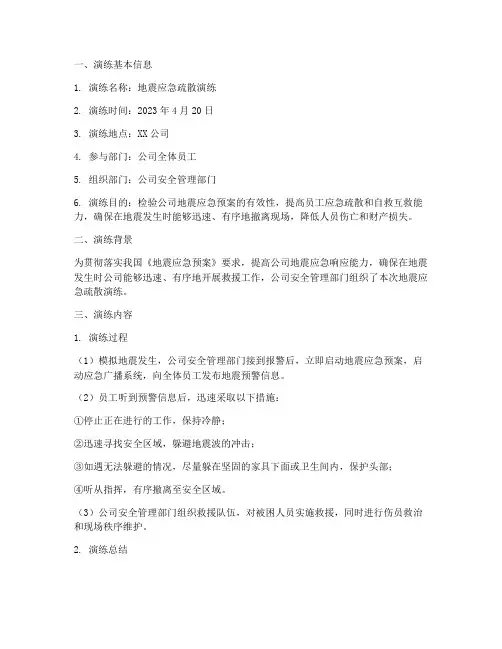 应急预案地震演练记录