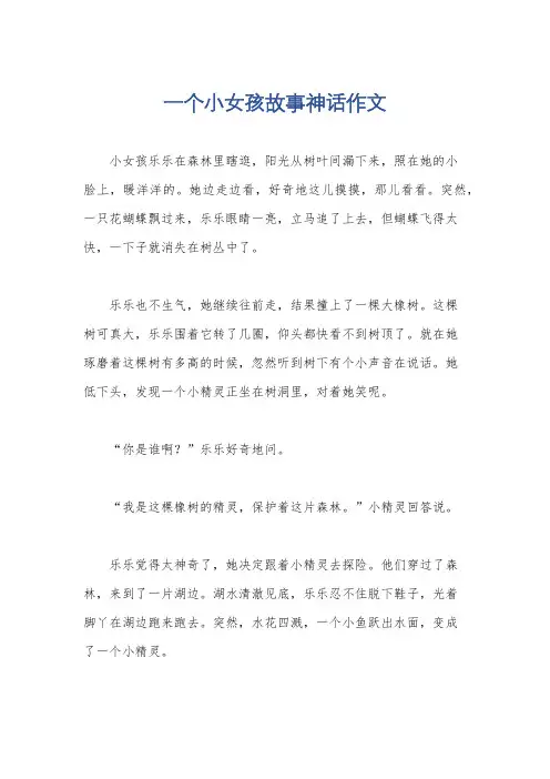 一个小女孩故事神话作文