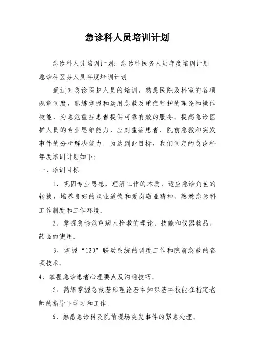 急诊科人员培训计划