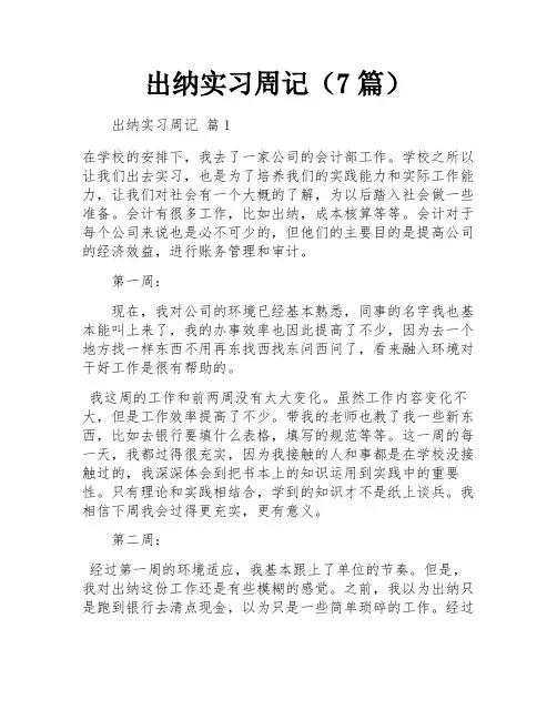 出纳实习周记(7篇)