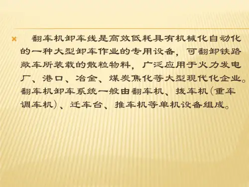 翻车机卸车系统介绍
