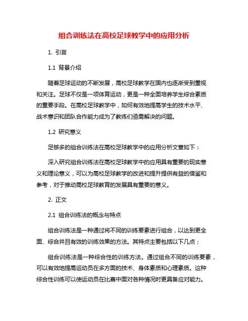 组合训练法在高校足球教学中的应用分析