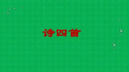 八年级语文上册第30课《诗四首》课件鲁教版五四制