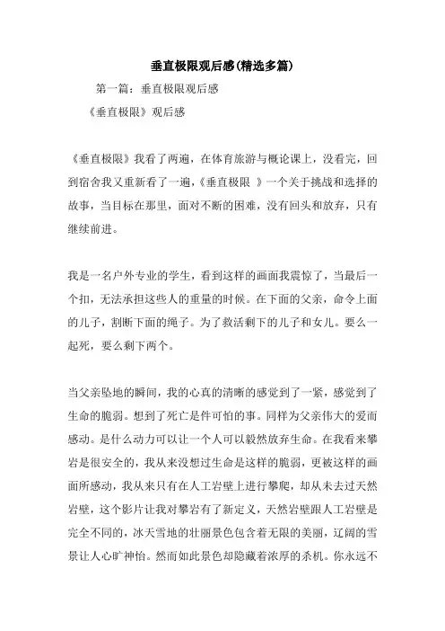 最新垂直极限观后感(精选多篇)