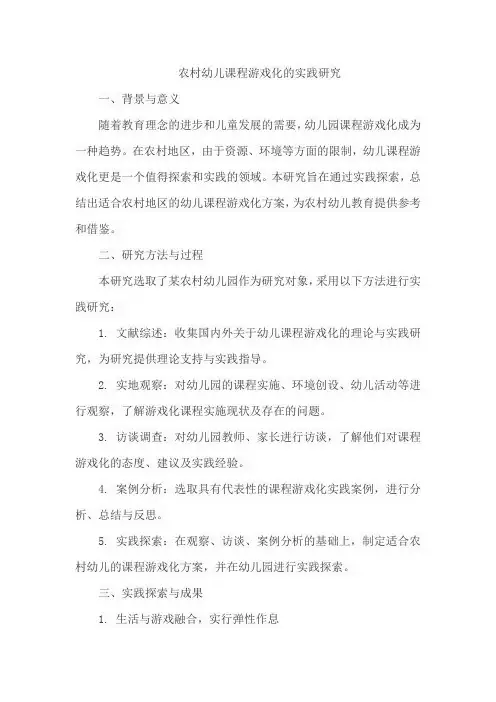 农村幼儿课程游戏化的实践研究