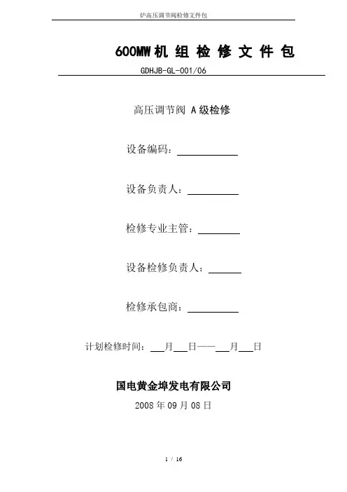 (完整版)炉高压调节阀检修文件包