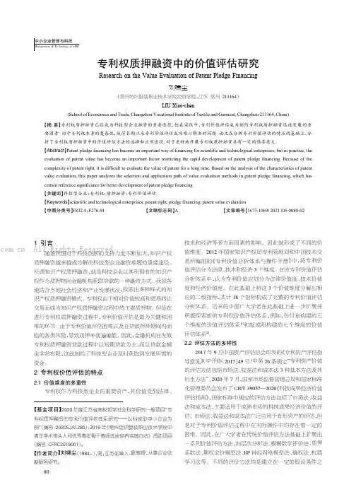 专利权质押融资中的价值评估研究