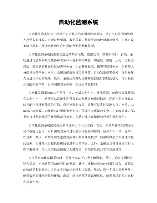 自动化监测系统