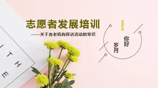 志愿者发展培训——关于养老机构探访活动的常识