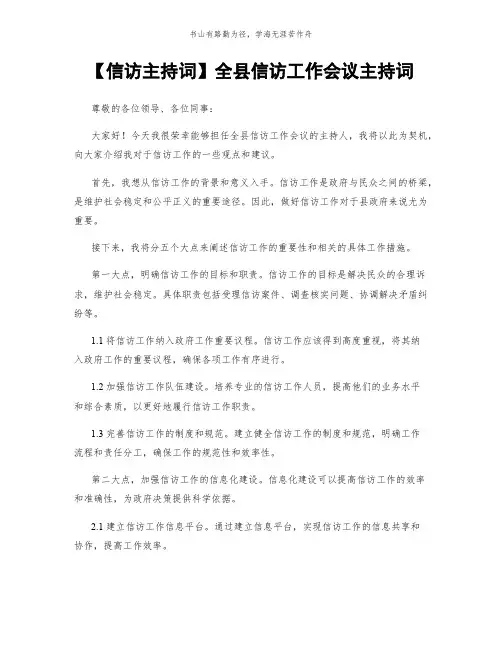 【信访主持词】全县信访工作会议主持词简版
