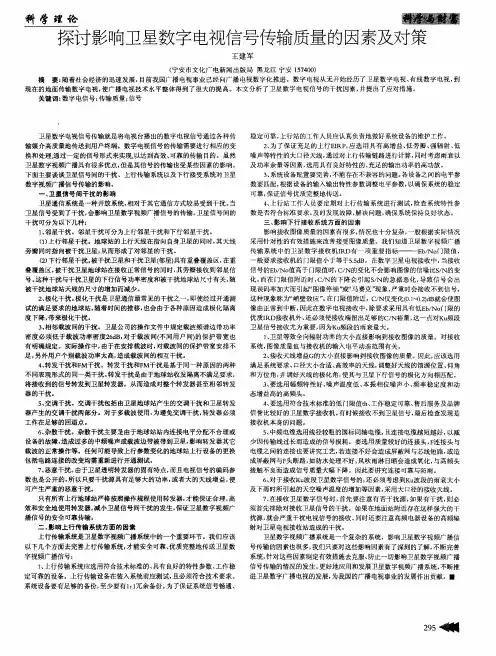 探讨影响卫星数字电视信号传输质量的因素及对策