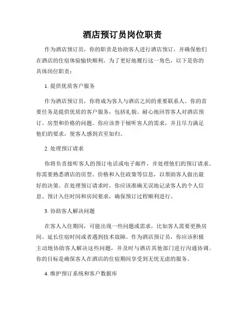 酒店预订员岗位职责