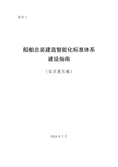 船舶总装建造智能化标准体系建设指南