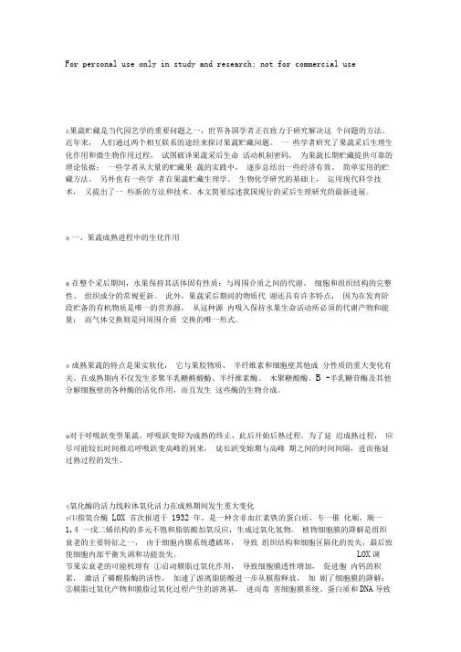 果蔬采后生理