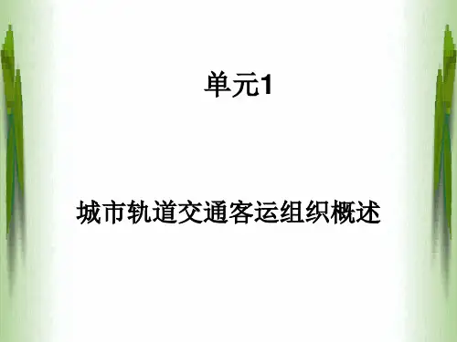 城市轨道交通客运组织概述