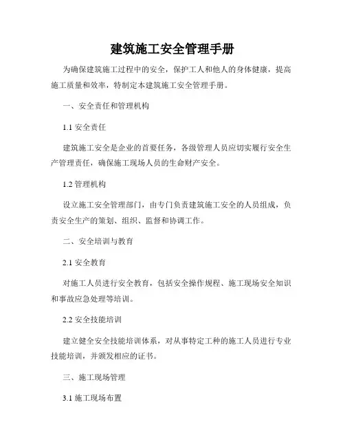 建筑施工安全管理手册