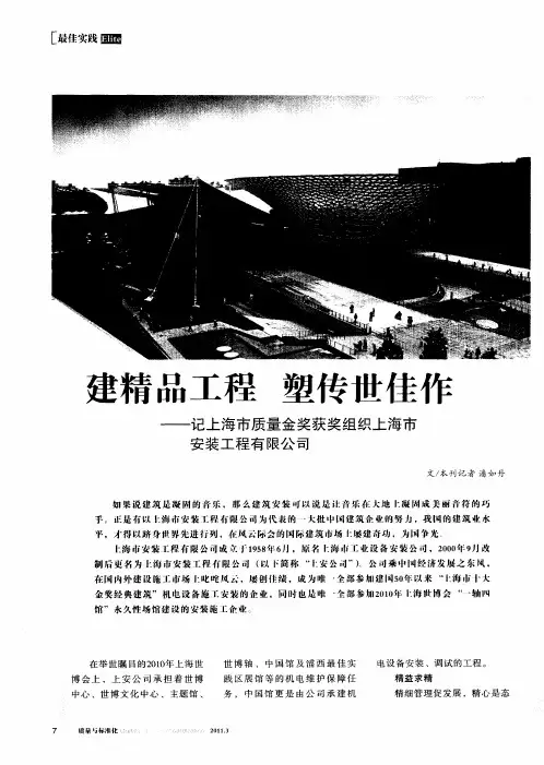 建精品工程 塑传世佳作——记上海市质量金奖获奖组织上海市安装工程有限公司