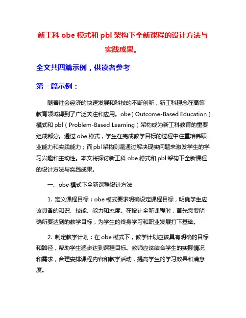 新工科obe模式和pbl架构下全新课程的设计方法与实践成果。