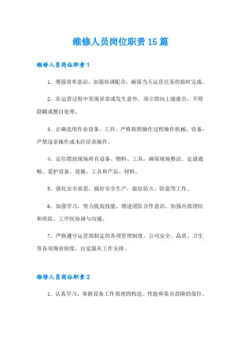 维修人员岗位职责15篇
