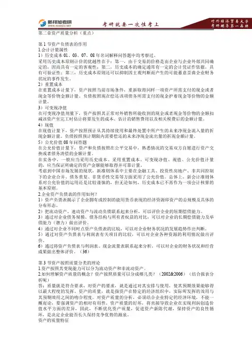 2016-2017年对外经济贸易大学831会计学综合《资产质量分析》讲义—新祥旭考研辅导