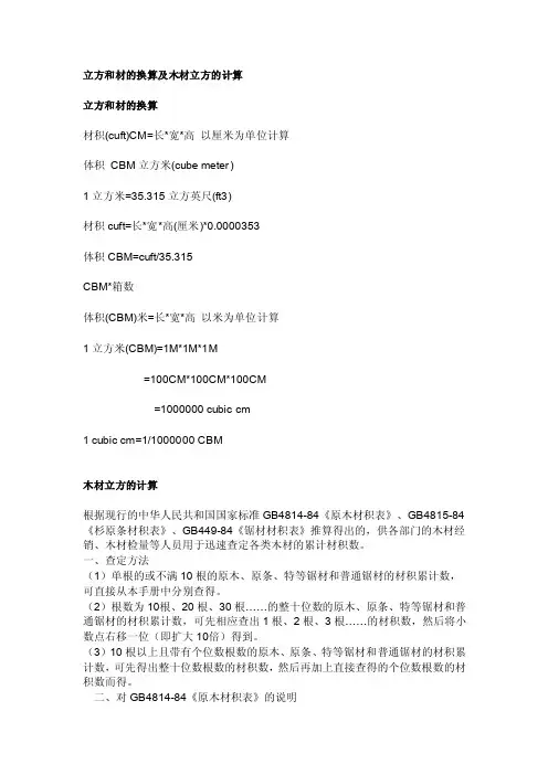 立方和材的换算及木材立方的计算