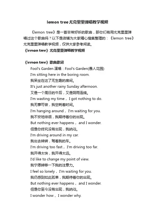 lemontree尤克里里弹唱教学视频