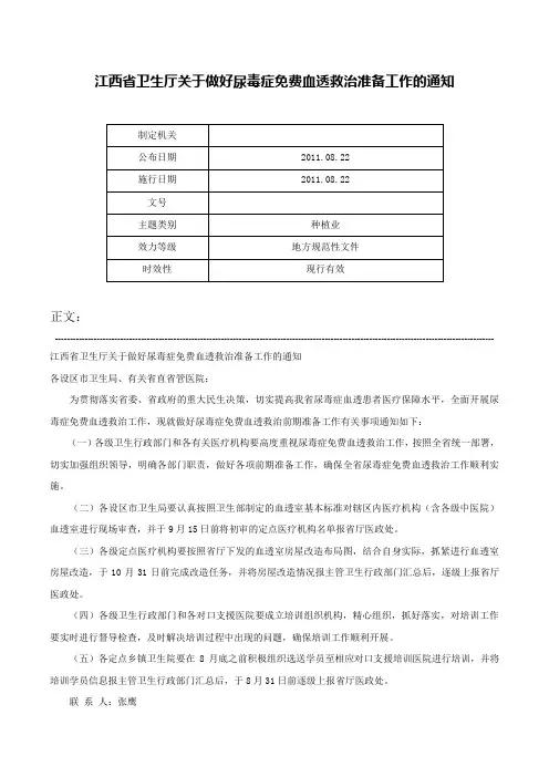 江西省卫生厅关于做好尿毒症免费血透救治准备工作的通知-