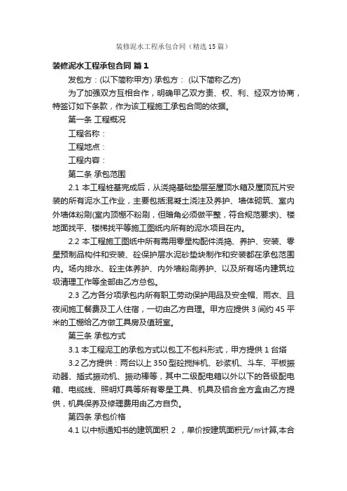 装修泥水工程承包合同（精选15篇）