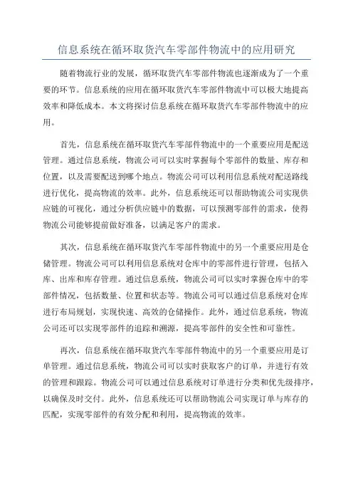 信息系统在循环取货汽车零部件物流中的应用研究