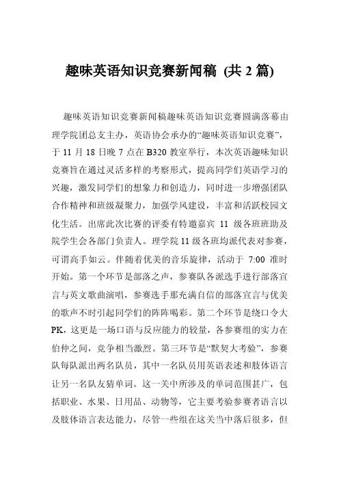 趣味英语知识竞赛新闻稿（共2篇）