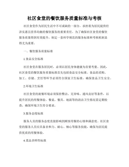 社区食堂的餐饮服务质量标准与考核