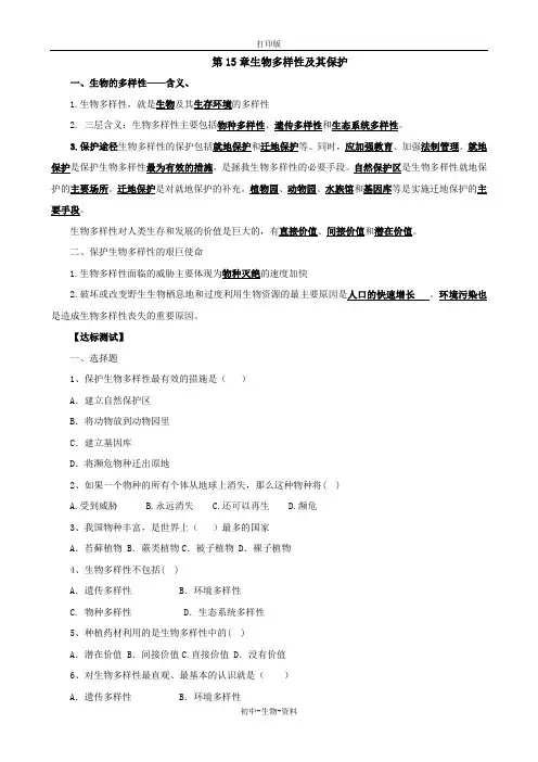 苏教版生物-八年级上册-章节复习 第十五章 生物 多样性及其保护(学案)