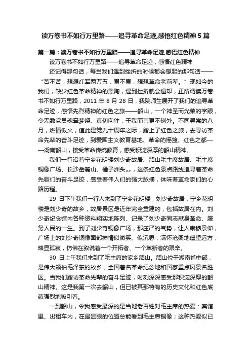 读万卷书不如行万里路——追寻革命足迹,感悟红色精神5篇