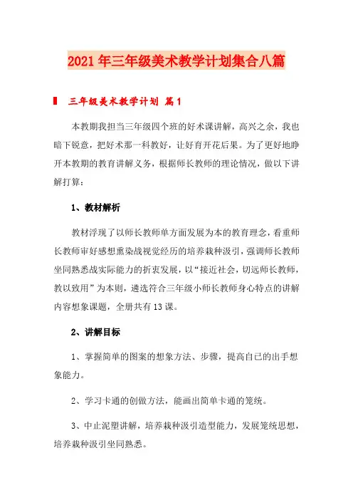 2021年三年级美术教学计划集合八篇
