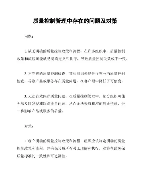 质量控制管理中存在的问题及对策