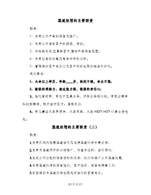 渠道经理的主要职责(三篇)