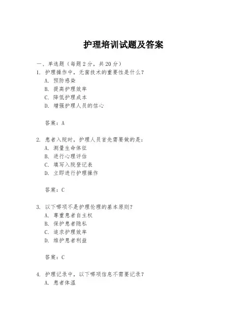 护理培训试题及答案