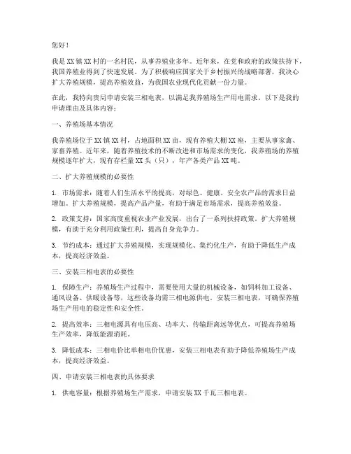 申请养殖三相电表申请书