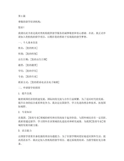 培训机构留学申请书模板(3篇)