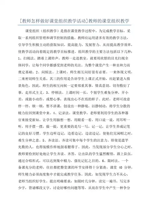 [教师怎样做好课堂组织教学活动]教师的课堂组织教学