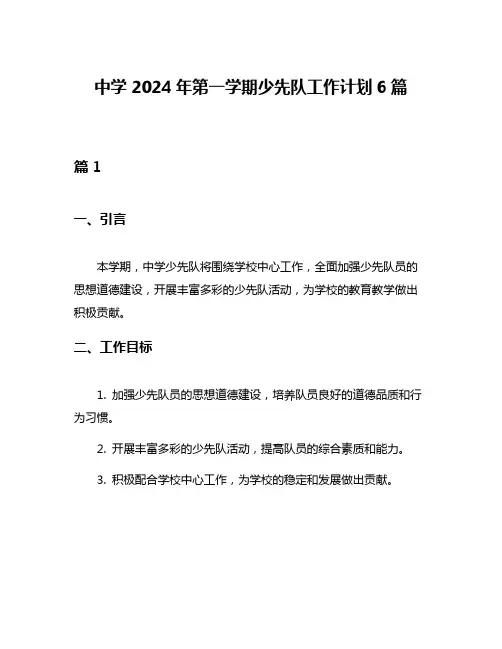 中学2024年第一学期少先队工作计划6篇