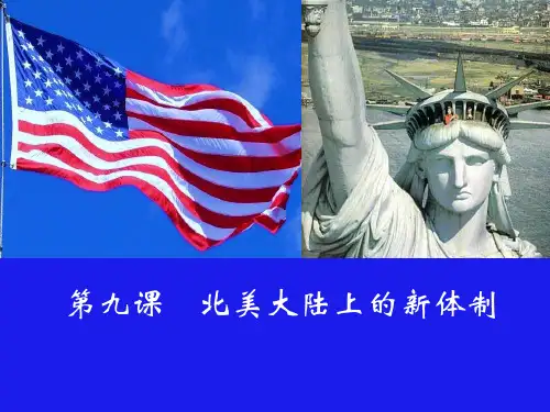 北美大陆上的新体制PPT课件