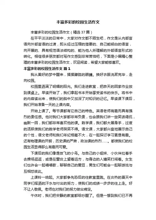 丰富多彩的校园生活作文（精选37篇）