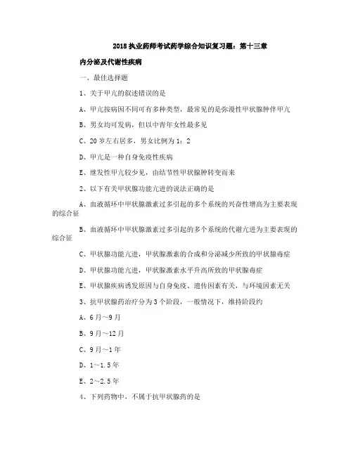 2018执业药师考试药学综合知识复习题：第十三章