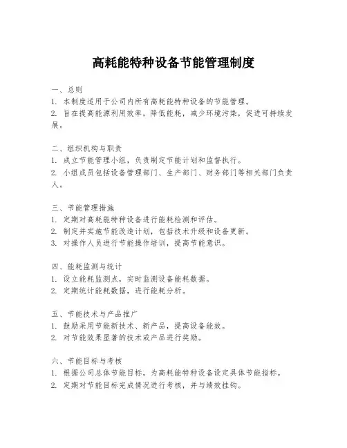 高耗能特种设备节能管理制度