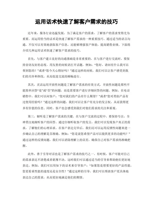 运用话术快速了解客户需求的技巧